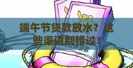 端午节贷款放水？这些渠道别错过！