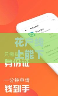 花户线上能下款的口子怎么选？实测5大平台避坑指南