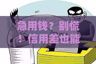 急用钱？别慌！信用差也能借1000元的三个正规渠道