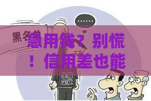 急用钱？别慌！信用差也能借1000元的三个正规渠道