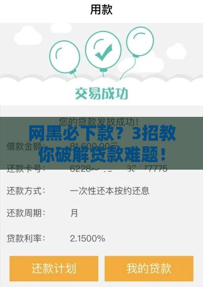 网黑必下款？3招教你破解贷款难题！