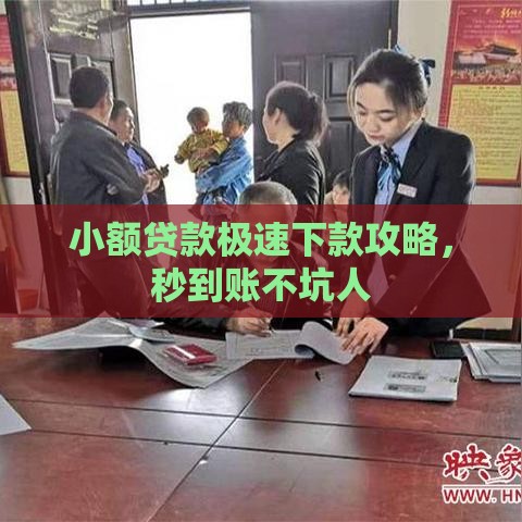 小额贷款极速下款攻略，秒到账不坑人