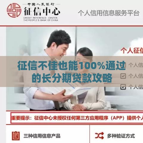 征信不佳也能100%通过的长分期贷款攻略