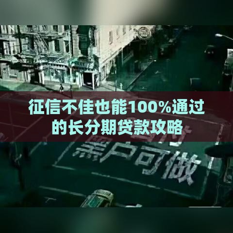 征信不佳也能100%通过的长分期贷款攻略
