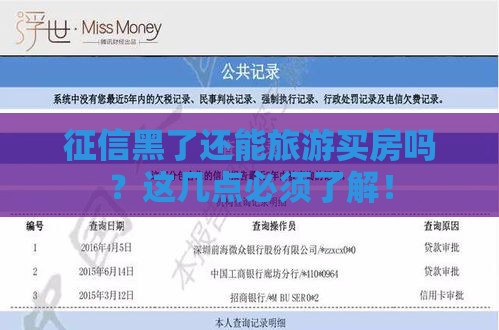 征信黑了还能旅游买房吗？这几点必须了解！