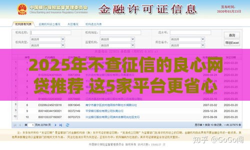 2025年不查征信的良心网贷推荐 这5家平台更省心