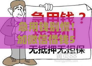 急用钱别慌！加微信借钱5000无需抵押，试试这个靠谱方法