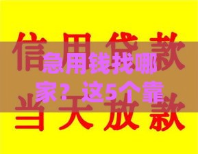 急用钱找哪家？这5个靠谱的直接贷款口子别错过！