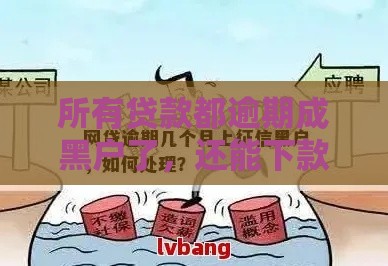 所有贷款都逾期成黑户了，还能下款吗？这3招或许能试试！