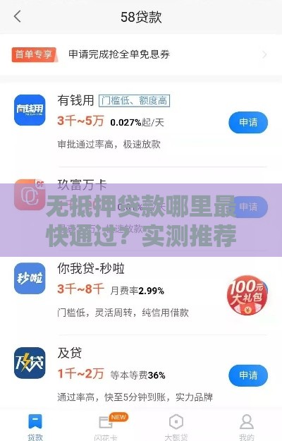 无抵押贷款哪里最快通过？实测推荐这5个平台！