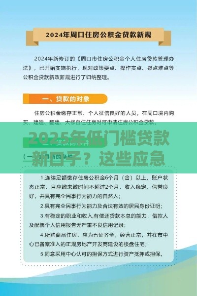 2025年低门槛贷款新口子？这些应急入口要知晓