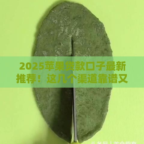 2025苹果贷款口子最新推荐！这几个渠道靠谱又省心