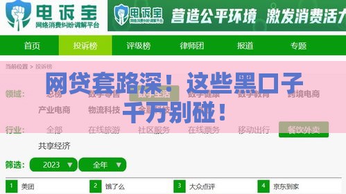 网贷套路深！这些黑口子千万别碰！