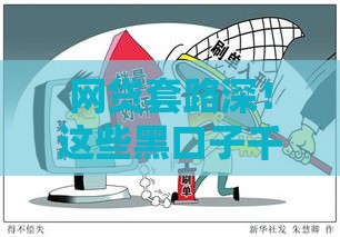 网贷套路深！这些黑口子千万别碰！