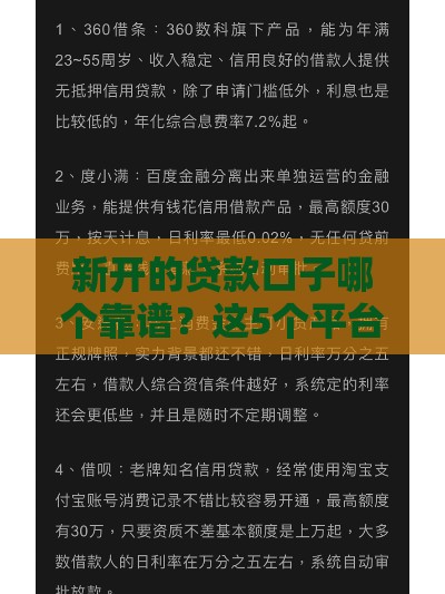 新开的贷款口子哪个靠谱？这5个平台下款快、利率低！