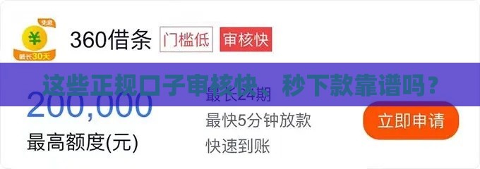 这些正规口子审核快、秒下款靠谱吗？
