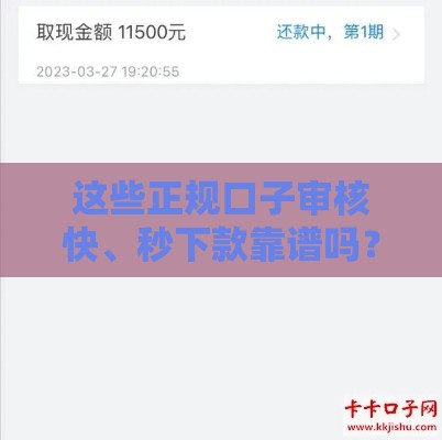 这些正规口子审核快、秒下款靠谱吗？