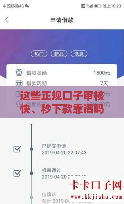这些正规口子审核快、秒下款靠谱吗？