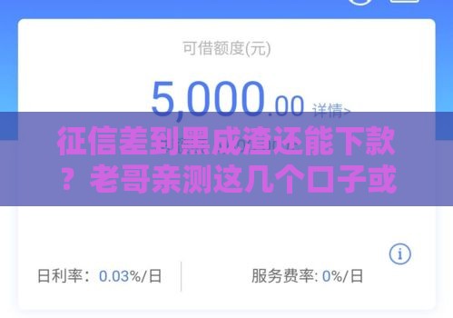 征信差到黑成渣还能下款？老哥亲测这几个口子或许能救急！