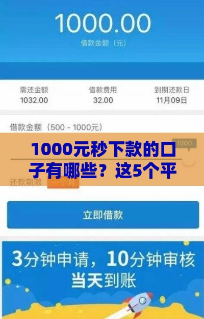 1000元秒下款的口子有哪些？这5个平台审核快、门槛低