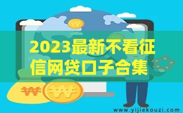 2023最新不看征信网贷口子合集 急用钱必看秒下款