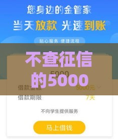 不查征信的5000元小额口子有哪些？这3个方法让你快速下款