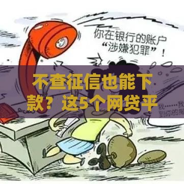 不查征信也能下款？这5个网贷平台