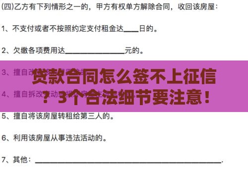 贷款合同怎么签不上征信？3个合法细节要注意！