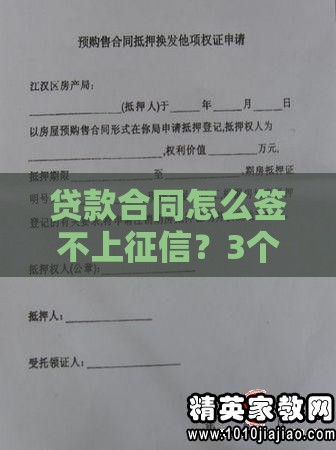 贷款合同怎么签不上征信？3个合法细节要注意！