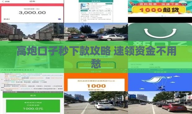 高炮口子秒下款攻略 速领资金不用愁