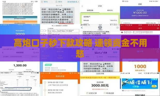 高炮口子秒下款攻略 速领资金不用愁