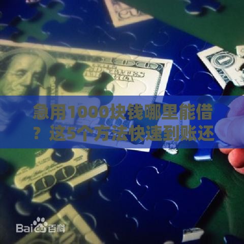急用1000块钱哪里能借？这5个方法快速到账还靠谱！