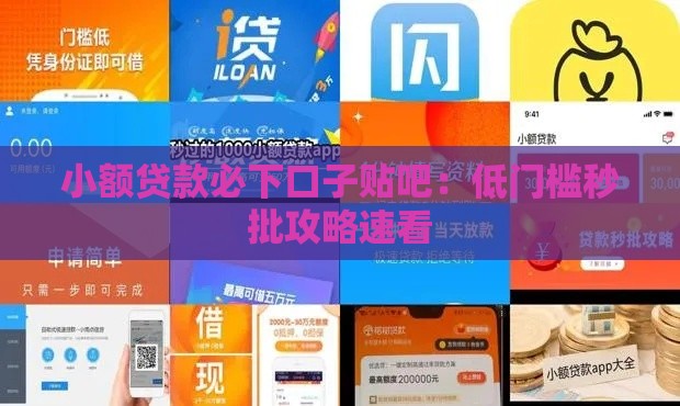 小额贷款必下口子贴吧：低门槛秒批攻略速看
