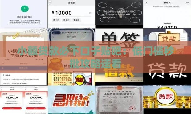 小额贷款必下口子贴吧：低门槛秒批攻略速看