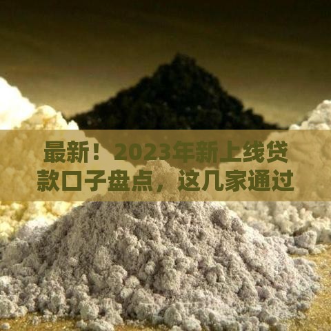 最新！2023年新上线贷款口子盘点，这几家通过率高、放款快！