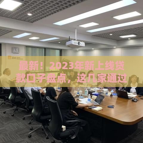 最新！2023年新上线贷款口子盘点，这几家通过率高、放款快！