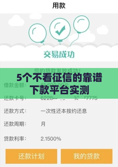 5个不看征信的靠谱下款平台实测 5个不看征信的靠谱下款平台实测