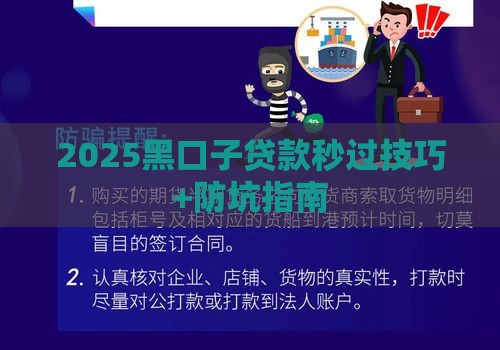 2025黑口子贷款秒过技巧+防坑指南
