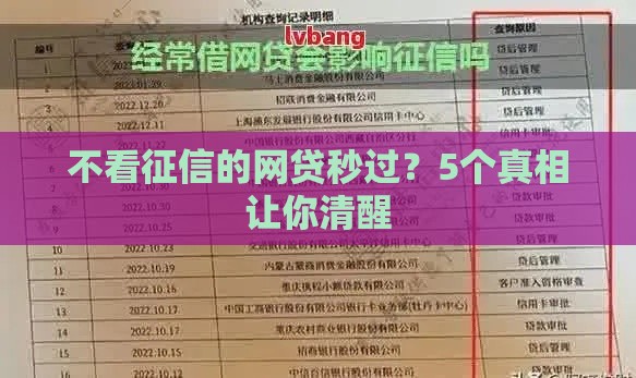 不看征信的网贷秒过？5个真相让你清醒