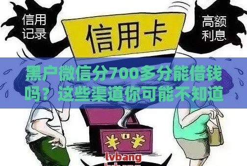 黑户微信分700多分能借钱吗？这些渠道你可能不知道