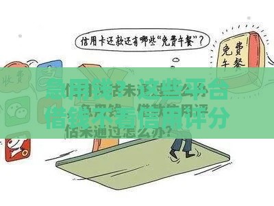 急用钱？这些平台借钱不看信用评分！