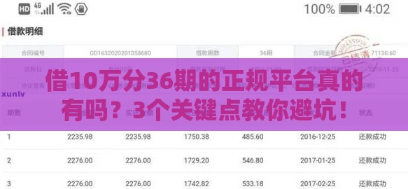 借10万分36期的正规平台真的有吗？3个关键点教你避坑！