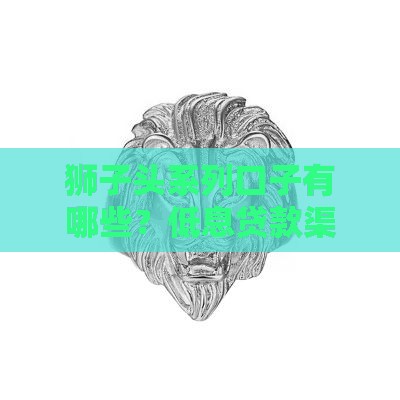 狮子头系列口子有哪些？低息贷款渠道最新盘点