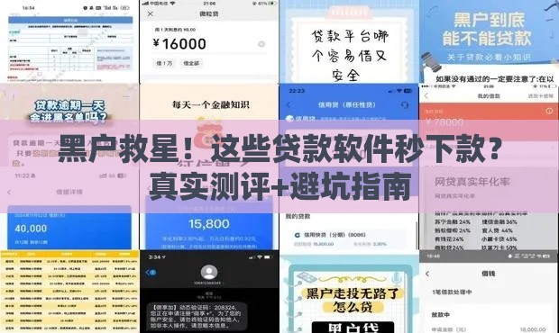 黑户救星！这些贷款软件秒下款？真实测评+避坑指南