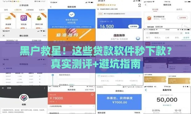 黑户救星！这些贷款软件秒下款？真实测评+避坑指南