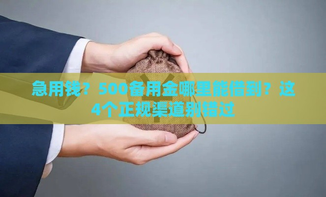 急用钱？500备用金哪里能借到？这4个正规渠道别错过