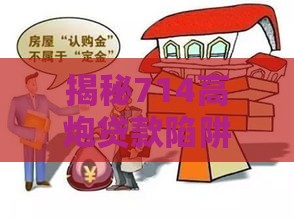 揭秘714高炮贷款陷阱 这些坑千万别踩