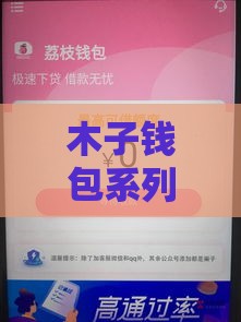 木子钱包系列口子有哪些？老哥实测5款靠谱攻略