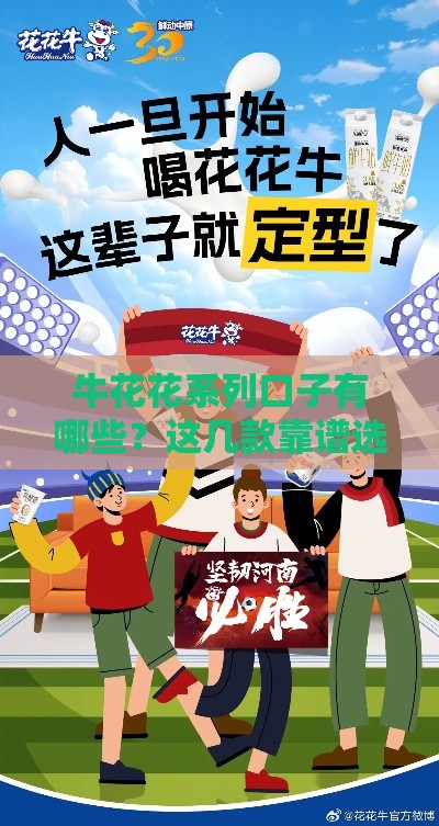 牛花花系列口子有哪些？这几款靠谱选择值得一试！