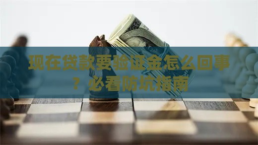 现在贷款要验证金怎么回事？必看防坑指南